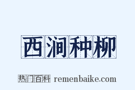 西涧种柳是什么意思的图片